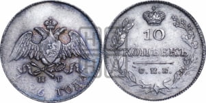 10 копеек 1826 года СПБ/НГ (орел с опущенными крыльями)