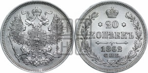 20 копеек 1862 года СПБ/МИ (орел 1861 года СПБ/МИ, крест державы дальше от крыла, хвост шире)
