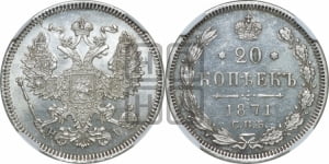 20 копеек 1871 года СПБ/НI (орел 1874 года СПБ/НI, центральное перо хвоста иного рисунка)