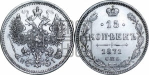 15 копеек 1871 года СПБ/НI