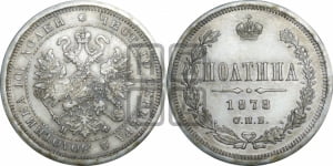Полтина 1878 года СПБ/НФ (св. Георгий в плаще, щит герба узкий, 2 пары длинных перьев в хвосте)