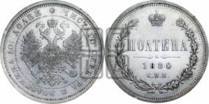 Полтина 1880 года СПБ/НФ (св. Георгий в плаще, щит герба узкий, 2 пары длинных перьев в хвосте)