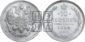 10 копеек 1894 года СПБ/АГ
