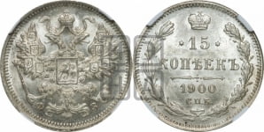 15 копеек 1900 года СПБ/ФЗ