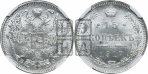 15 копеек 1917 года ВС