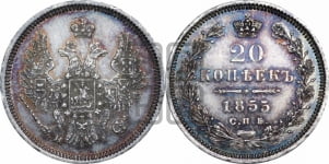 20 копеек 1855 года СПБ/НI (орел 1854 года СПБ/НI, хвост очень узкий из 7-ми перьев)