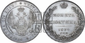 Полтина 1834 года СПБ/НГ (Орел 1832 года СПБ/НГ, перья крыльев растрепаны, над державой 4 пера вниз, щит герба больше)