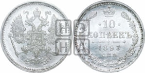 10 копеек 1893 года СПБ/АГ