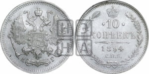 10 копеек 1894 года СПБ/АГ