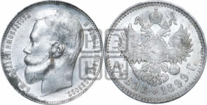 Рубль 1899 года (ФЗ)