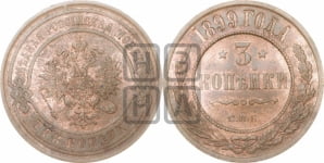 3 копейки 1899 года СПБ