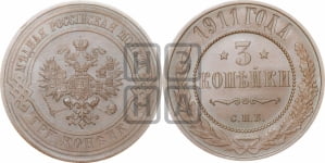 3 копейки 1911 года СПБ