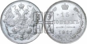 15 копеек 1917 года ВС