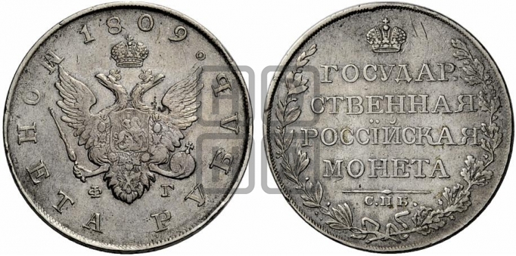 Рубль 1809 года (“Госник”, орел без кольца)