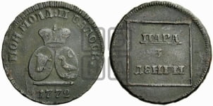 Пара - 3 денги 1772 года (для Молдовы)
