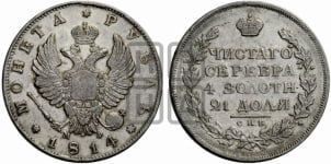 Рубль 1814 года СПБ/МФ (орел 1814 года СПБ/МФ, корона больше, скипетр длиннее доходит до О, хвост короткий)