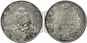 Рубль 1830 года СПБ/НГ (Орел с опущенными крыльями)