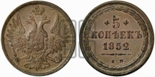 5 копеек 1852 года ЕМ (“Крылья вверх”, ЕМ, Екатеринбургский двор)
