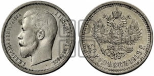 50 копеек 1913 года (ВС)