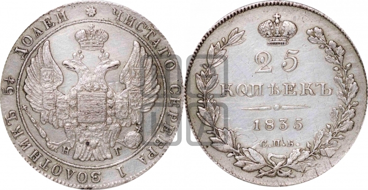 25 копеек 1835 года (орел 1832 года, перья крыльев растрепаны, над державой 5 перьев)