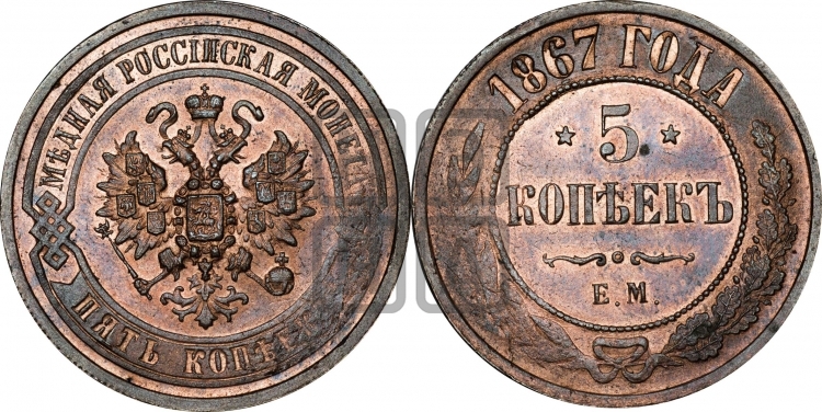 5 копеек 1867 года (новый тип, ЕМ, Екатеринбургский двор)