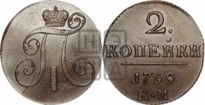 2 копейки 1799 года КМ (КМ, Сузунский двор)