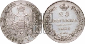 25 копеек 1835 года СПБ/НГ (орел 1832 года СПБ/НГ, перья крыльев растрепаны, над державой 5 перьев)