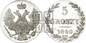 5 грошей 1840 года МW