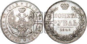 Рубль 1845 года МW (MW, в крыле над державой 4 пера вниз, хвост веером)