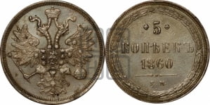 5 копеек 1860 года ЕМ (хвост узкий, под короной ленты, Св.Георгий влево)