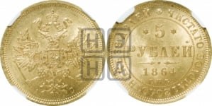 5 рублей 1864 года СПБ/АС (орел 1859 года СПБ/АС, хвост орла объемный)