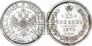 25 копеек 1875 года СПБ/НI (орел 1859 года СПБ/НI, перья хвоста в стороны)