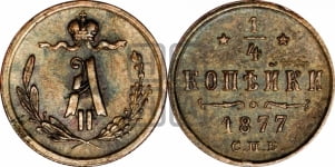 1/4 копейки 1877 года СПБ (СПБ, Петербургский двор)