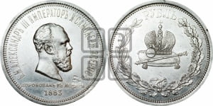 Рубль 1883 года ЛШ (В память коронации императора Александра III)