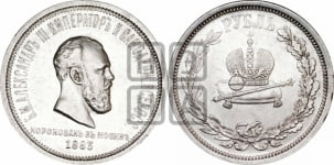 Рубль 1883 года ЛШ (В память коронации императора Александра III)