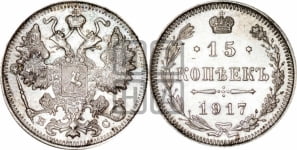 15 копеек 1917 года ВС