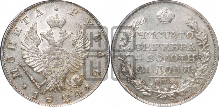 Рубль 1824 года (орел 1819 года, корона больше, обод уже; скипетр длиннее, хвост длиннее, вытянутый)