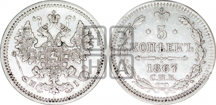 5 копеек 1867 года (орел 1861 года, 1 ряд длинных перьев в хвосте, широкие)