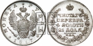 Рубль 1817 года СПБ/ПС (орел 1810 года СПБ/ПС, корона меньше, короткий скипетр заканчивается под М, хвост короткий)