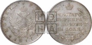 Рубль 1817 года СПБ/ПС (орел 1810 года СПБ/ПС, корона меньше, короткий скипетр заканчивается под М, хвост короткий)