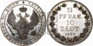 1 1/2 рубля - 10 злотых 1839 года НГ (НГ, Петербургский двор)