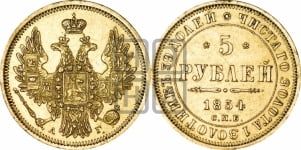 5 рублей 1854 года СПБ/АГ (орел 1851 года СПБ/АГ, корона очень маленькая, перья растрепаны, Св.Георгий без плаща)
