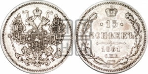 15 копеек 1861 года СПБ/МИ