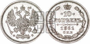15 копеек 1861 года СПБ/ФБ