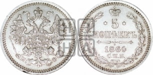 5 копеек 1864 года СПБ/НФ (орел 1861 года СПБ/НФ, 1 ряд длинных перьев в хвосте, широкие)