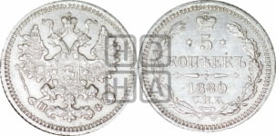 5 копеек 1880 года СПБ/НФ (орел 1861 года СПБ/НФ, 1 ряд длинных перьев в хвосте, широкие)