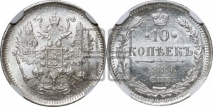 10 копеек 1886 года СПБ/АГ