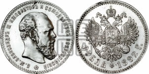 Рубль 1892 года (АГ) (малая голова, борода не доходит до надписи)