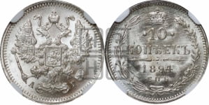 10 копеек 1894 года СПБ/АГ