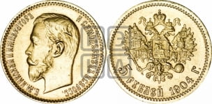 5 рублей 1904 года (АР)